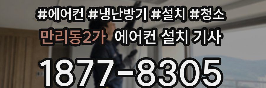 만리동2가 에어컨 설치 기사