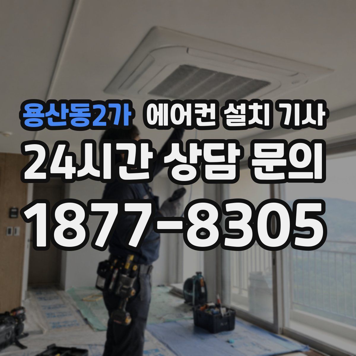 용산동2가 에어컨 설치 기사