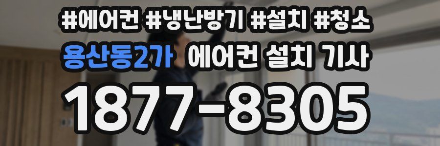 용산동2가 에어컨 설치 기사