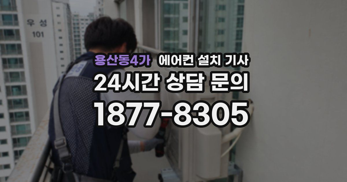 용산동4가 에어컨 설치 기사