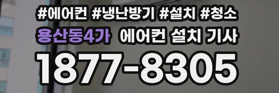 용산동4가 에어컨 설치 기사