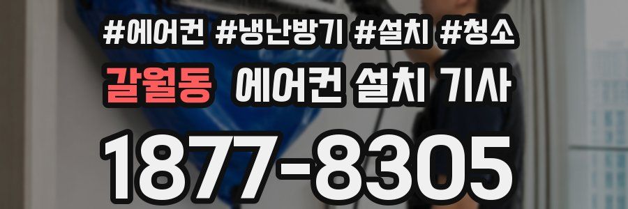갈월동 에어컨 설치 기사