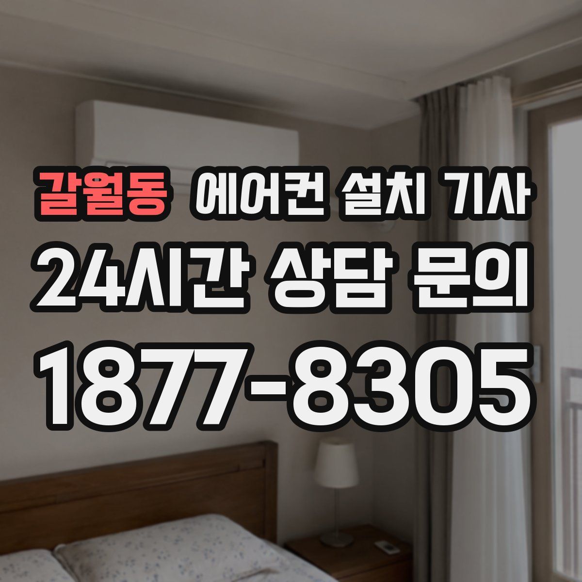 갈월동 에어컨 설치 기사