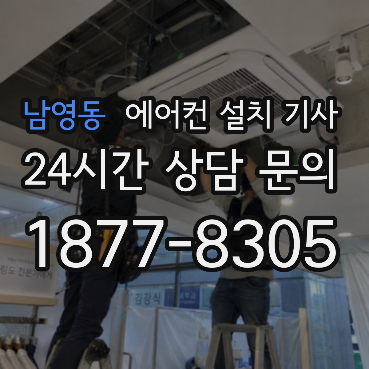남영동 에어컨 설치 기사