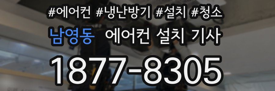 남영동 에어컨 설치 기사