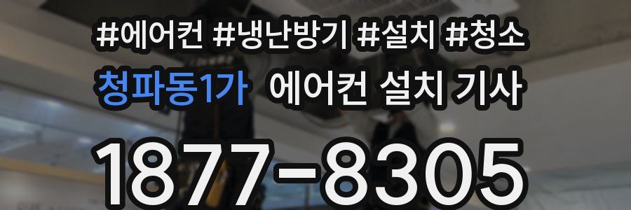 청파동1가 에어컨 설치 기사