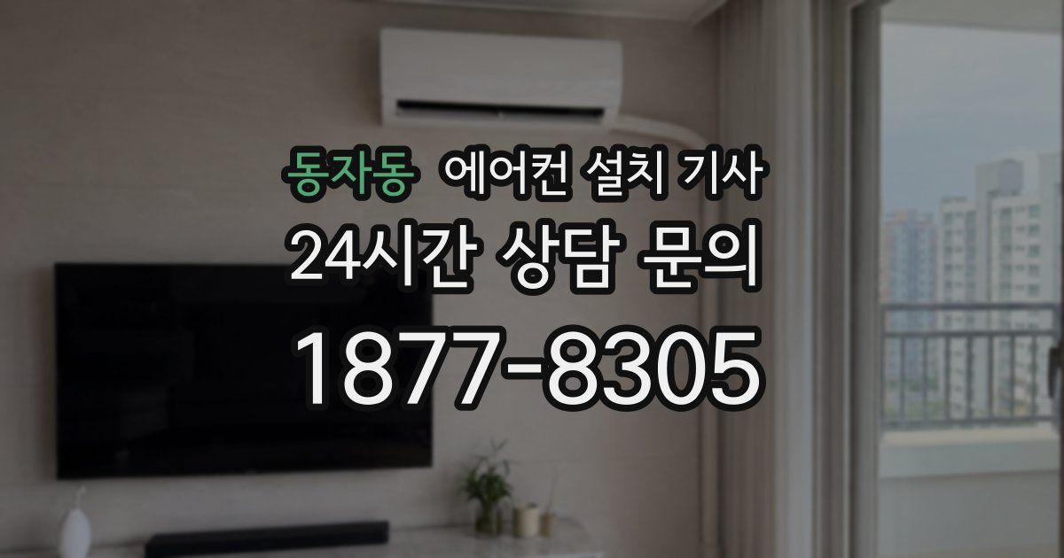 동자동 에어컨 설치 기사