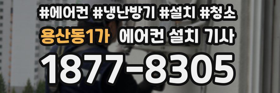 용산동1가 에어컨 설치 기사