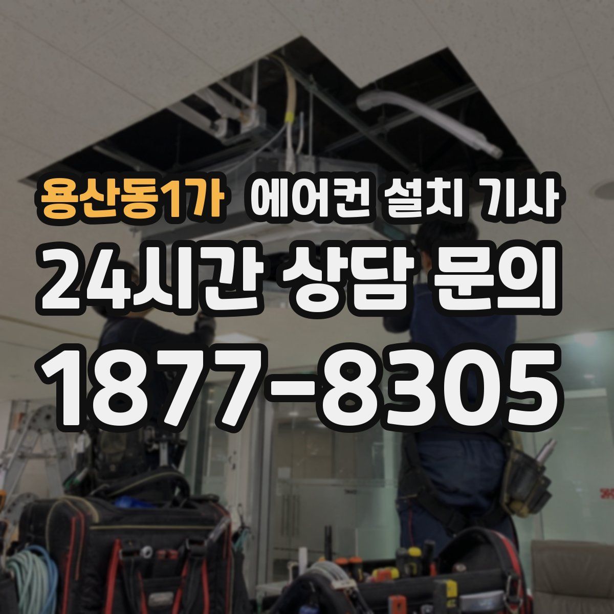 용산동1가 에어컨 설치 기사