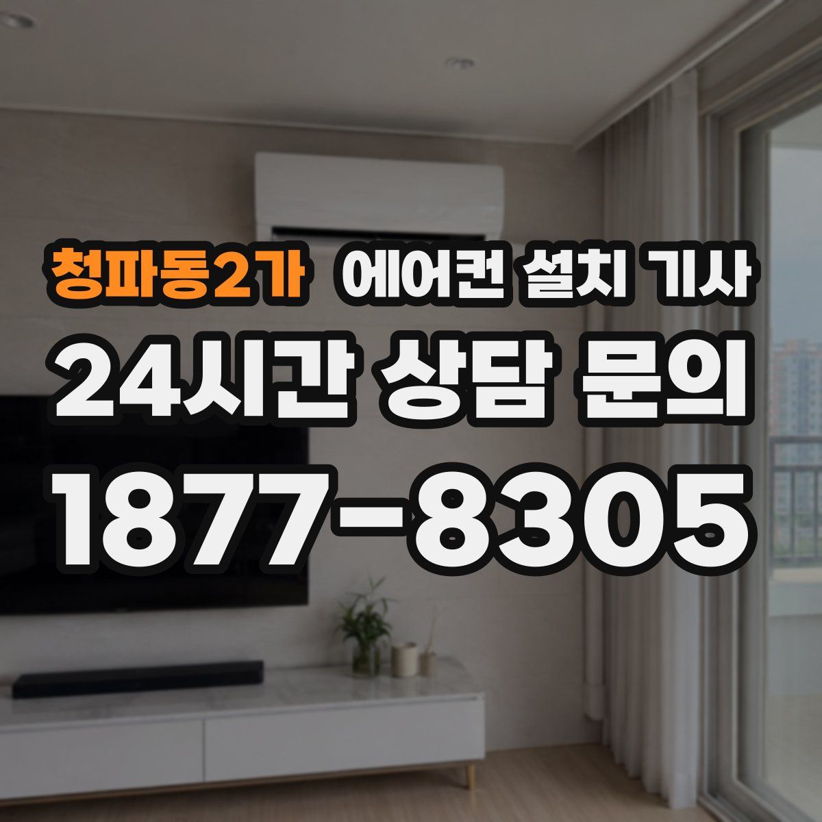 청파동2가 에어컨 설치 기사