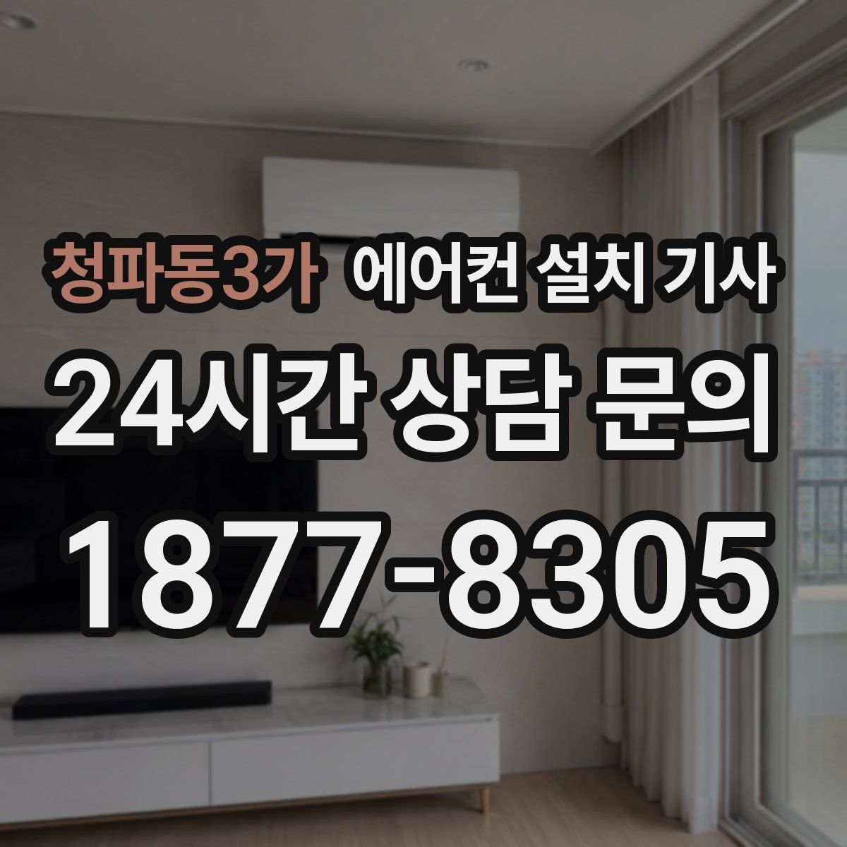청파동3가 에어컨 설치 기사