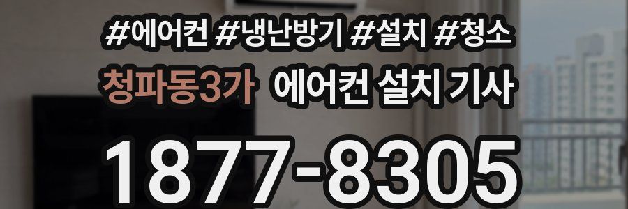 청파동3가 에어컨 설치 기사