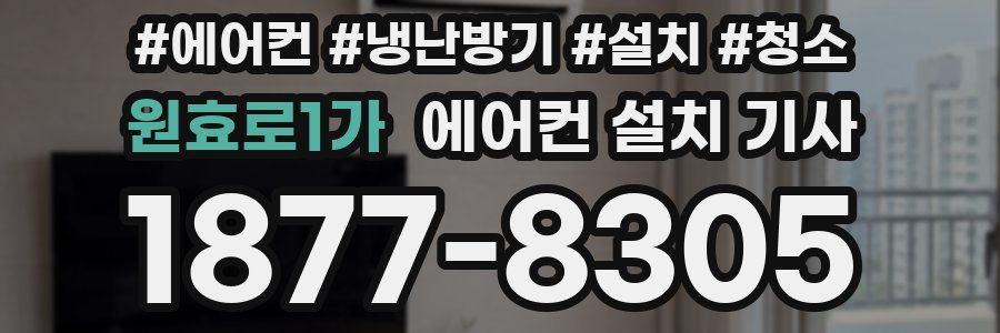 원효로1가 에어컨 설치 기사