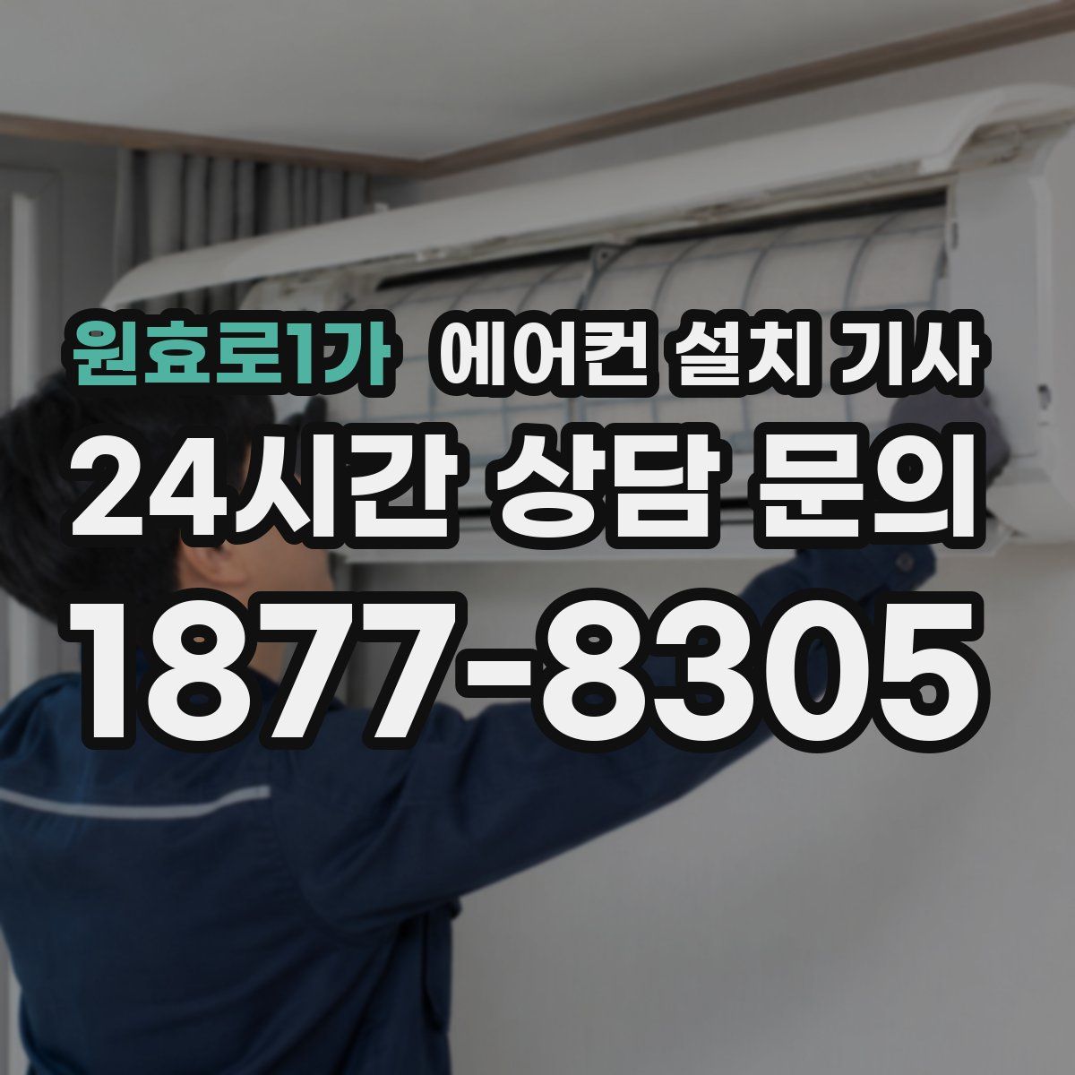 원효로1가 에어컨 설치 기사