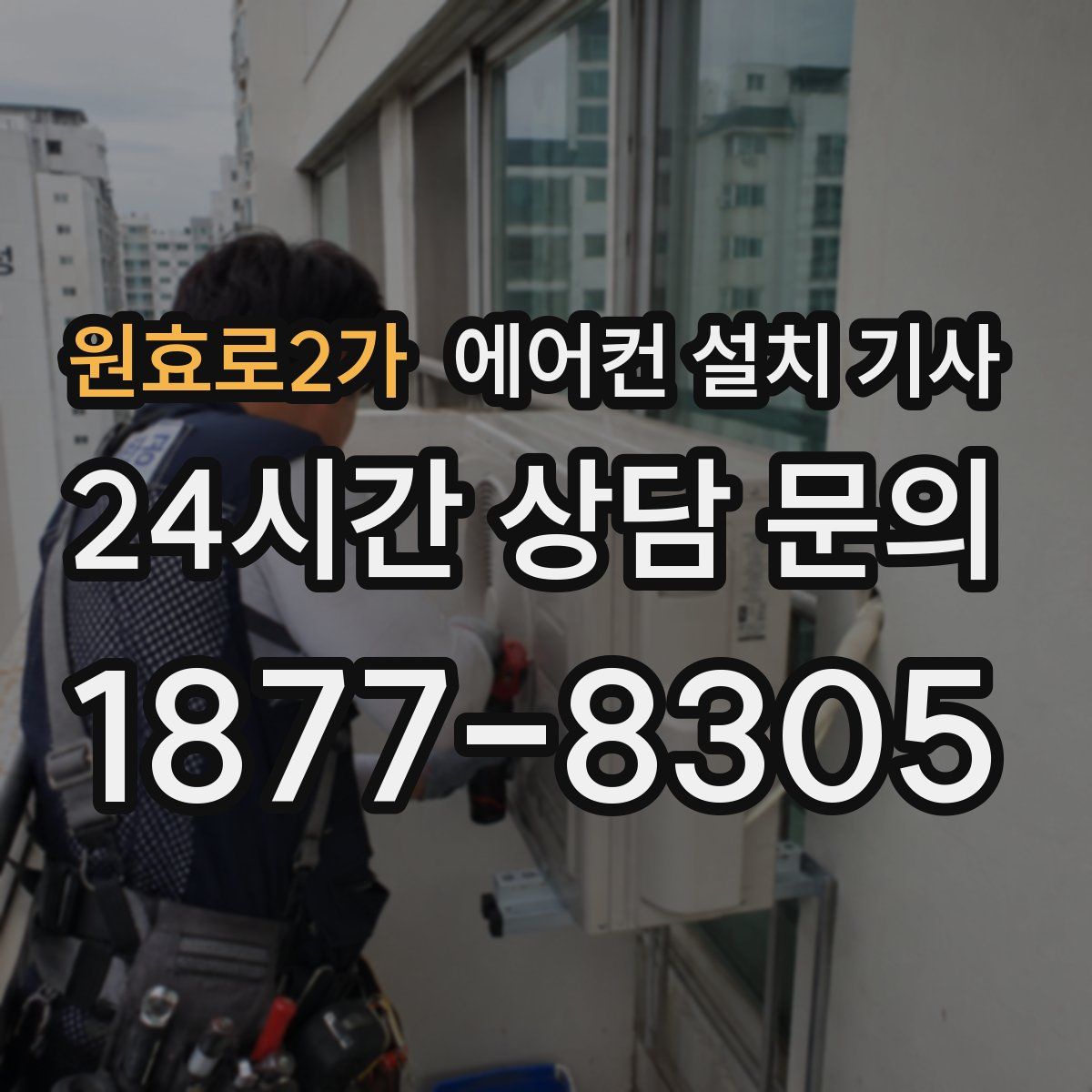 원효로2가 에어컨 설치 기사