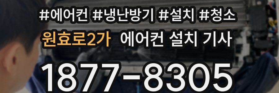 원효로2가 에어컨 설치 기사