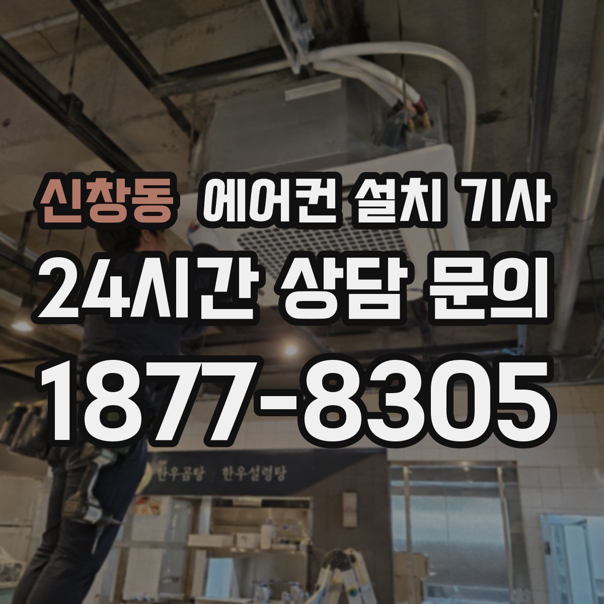 신창동 에어컨 설치 기사