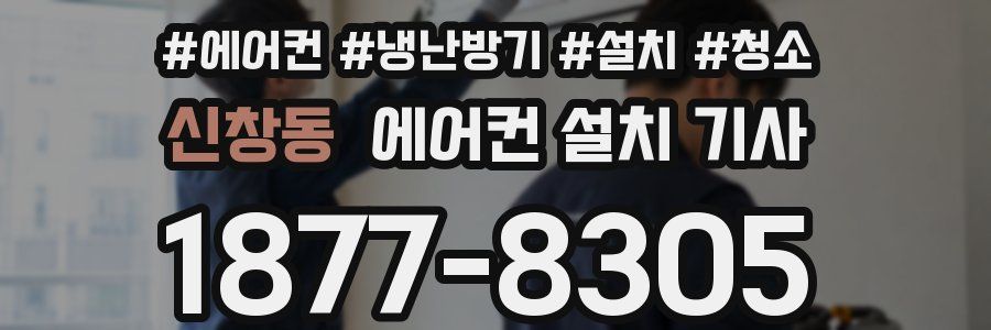 신창동 에어컨 설치 기사