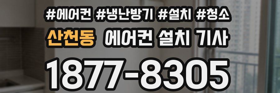 산천동 에어컨 설치 기사