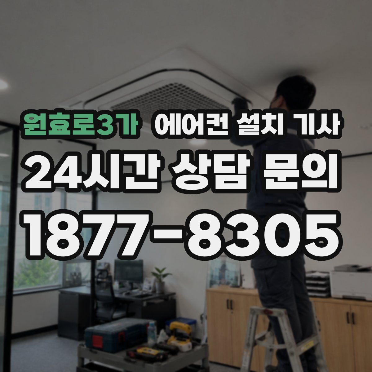 원효로3가 에어컨 설치 기사