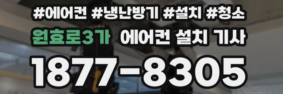 원효로3가 에어컨 설치 기사