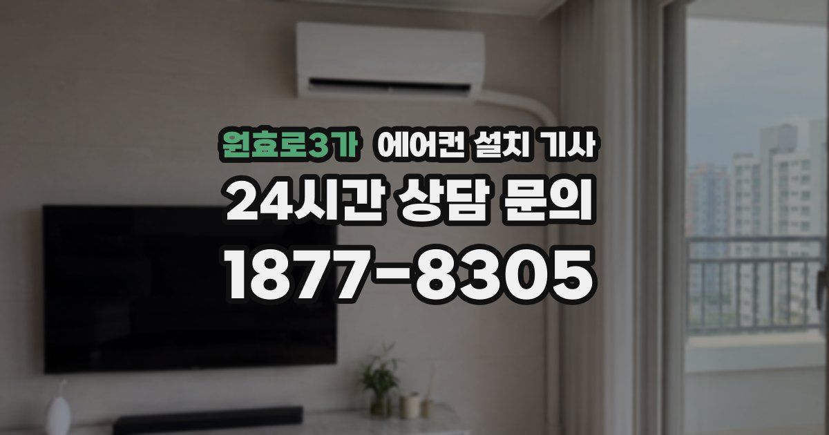 원효로3가 에어컨 설치 기사