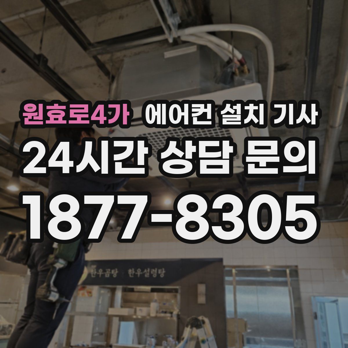 원효로4가 에어컨 설치 기사