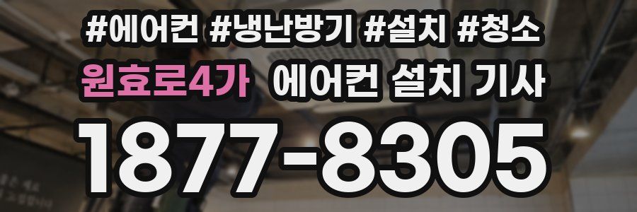 원효로4가 에어컨 설치 기사