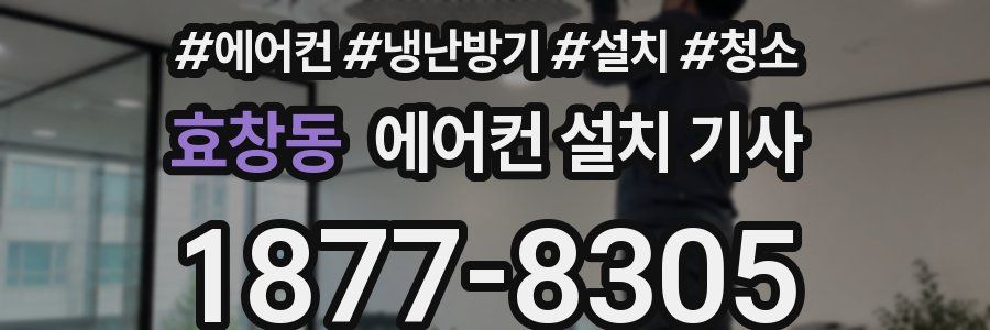 효창동 에어컨 설치 기사