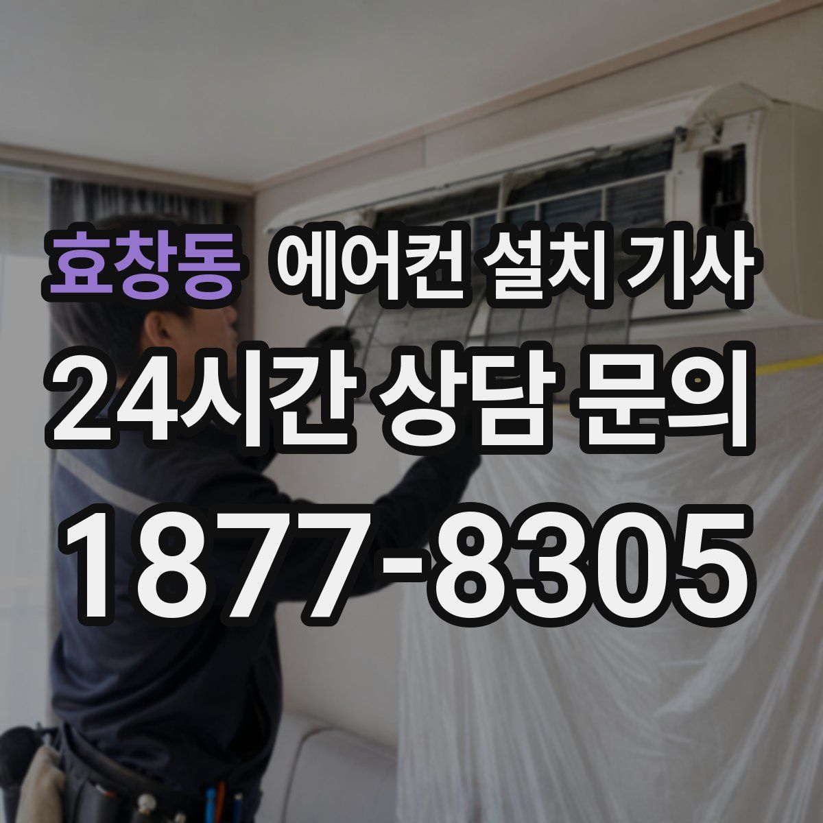 효창동 에어컨 설치 기사