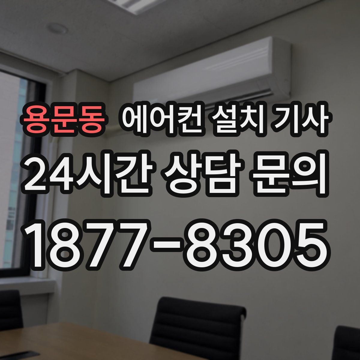용문동 에어컨 설치 기사