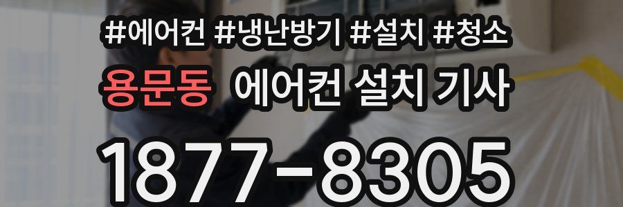 용문동 에어컨 설치 기사