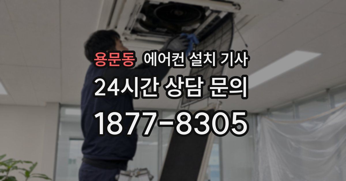 용문동 에어컨 설치 기사