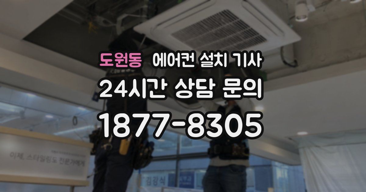 도원동 에어컨 설치 기사