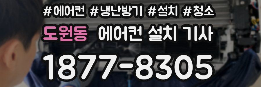 도원동 에어컨 설치 기사