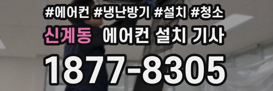 신계동 에어컨 설치 기사