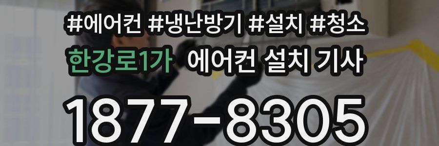 한강로1가 에어컨 설치 기사