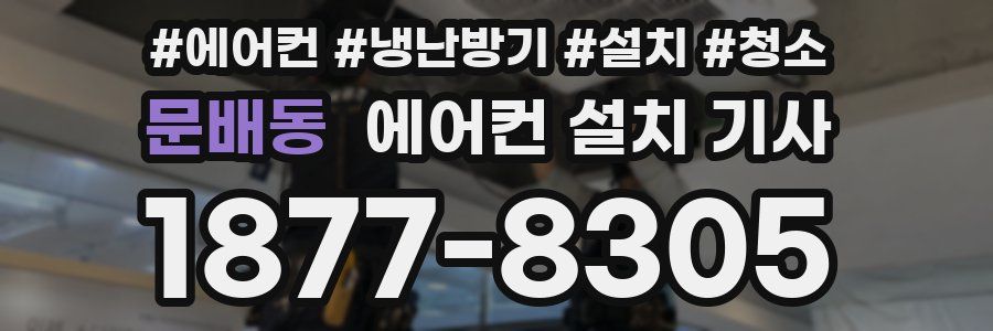 문배동 에어컨 설치 기사