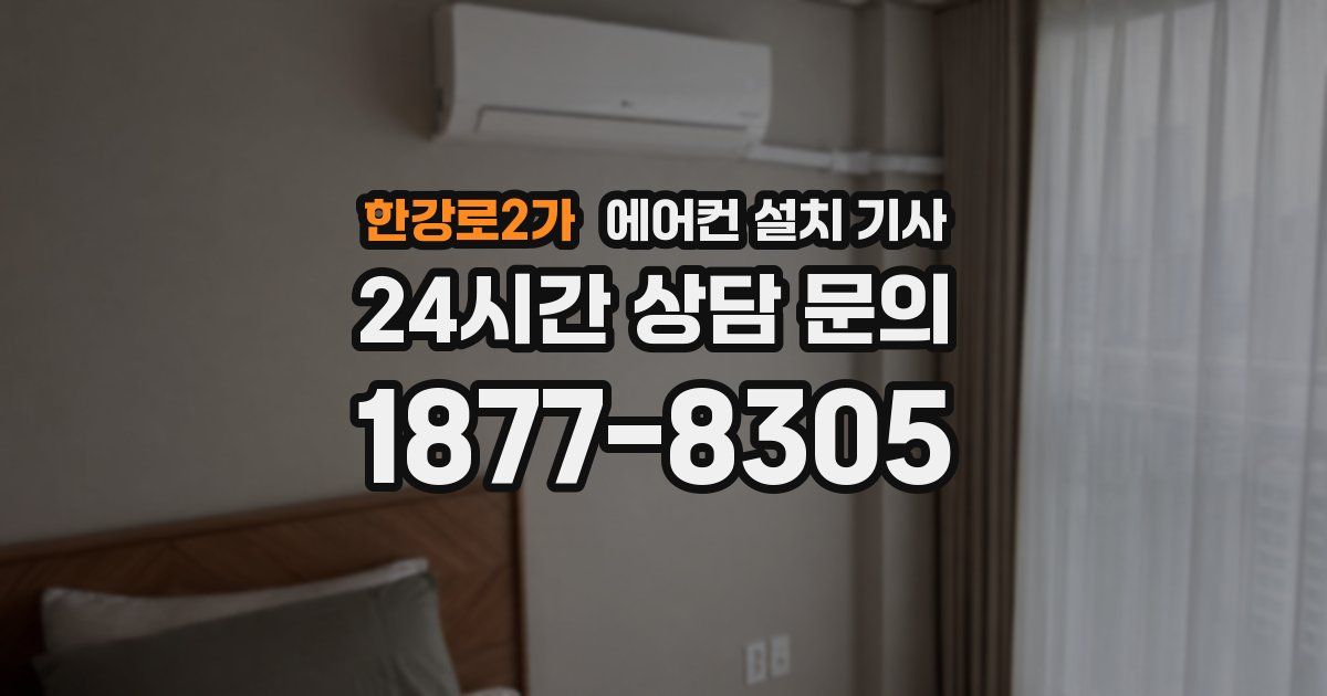 한강로2가 에어컨 설치 기사