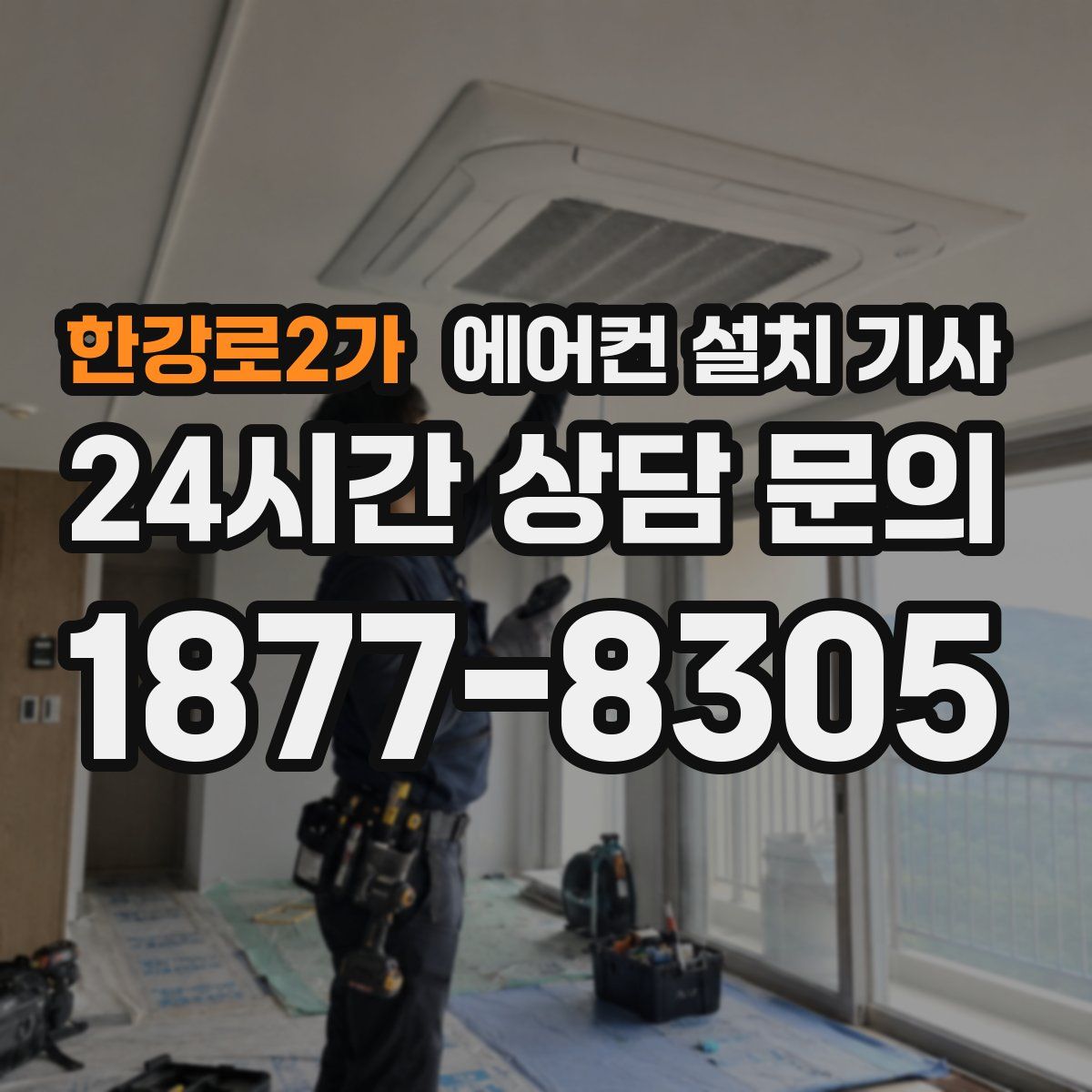 한강로2가 에어컨 설치 기사