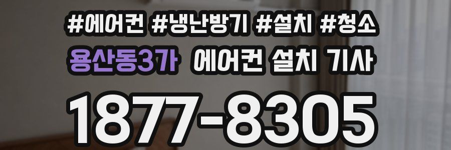 용산동3가 에어컨 설치 기사