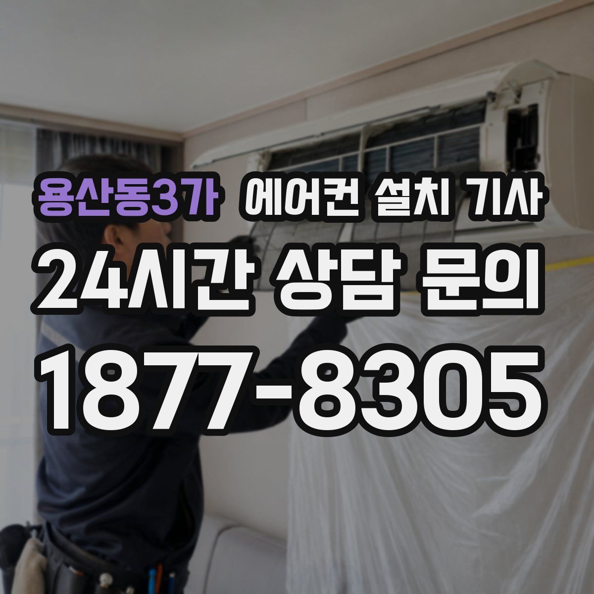 용산동3가 에어컨 설치 기사