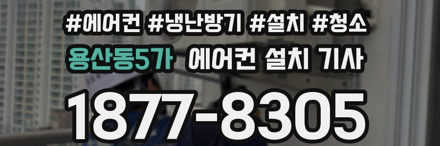 용산동5가 에어컨 설치 기사