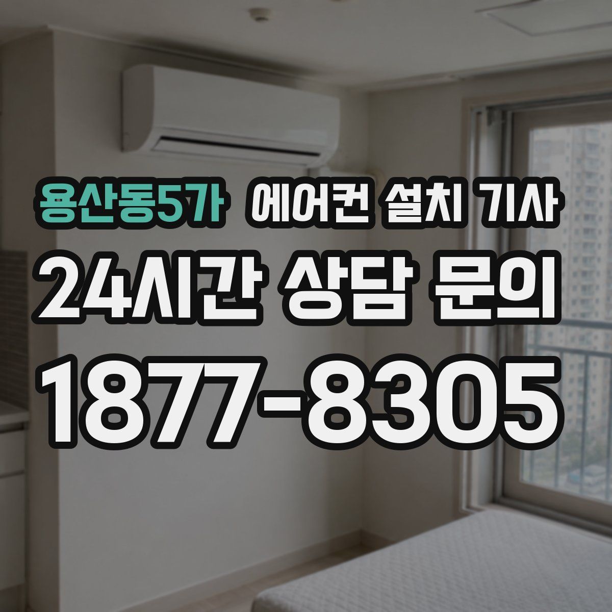 용산동5가 에어컨 설치 기사