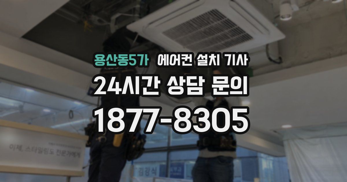 용산동5가 에어컨 설치 기사