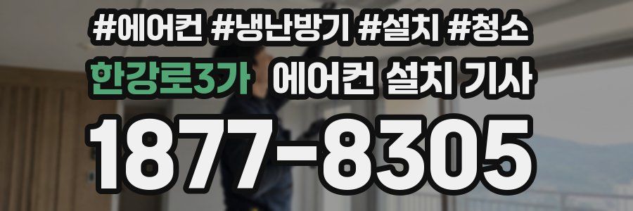 한강로3가 에어컨 설치 기사