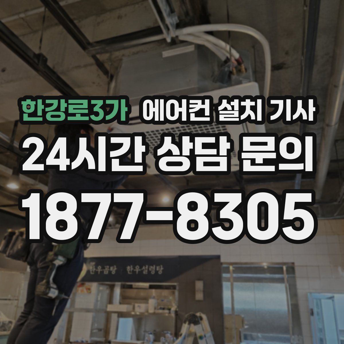 한강로3가 에어컨 설치 기사