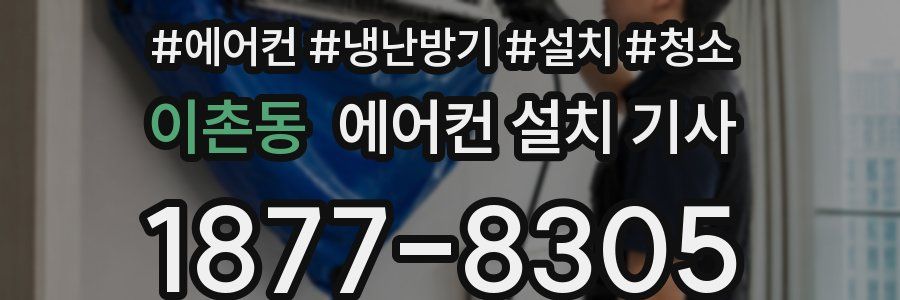 이촌동 에어컨 설치 기사