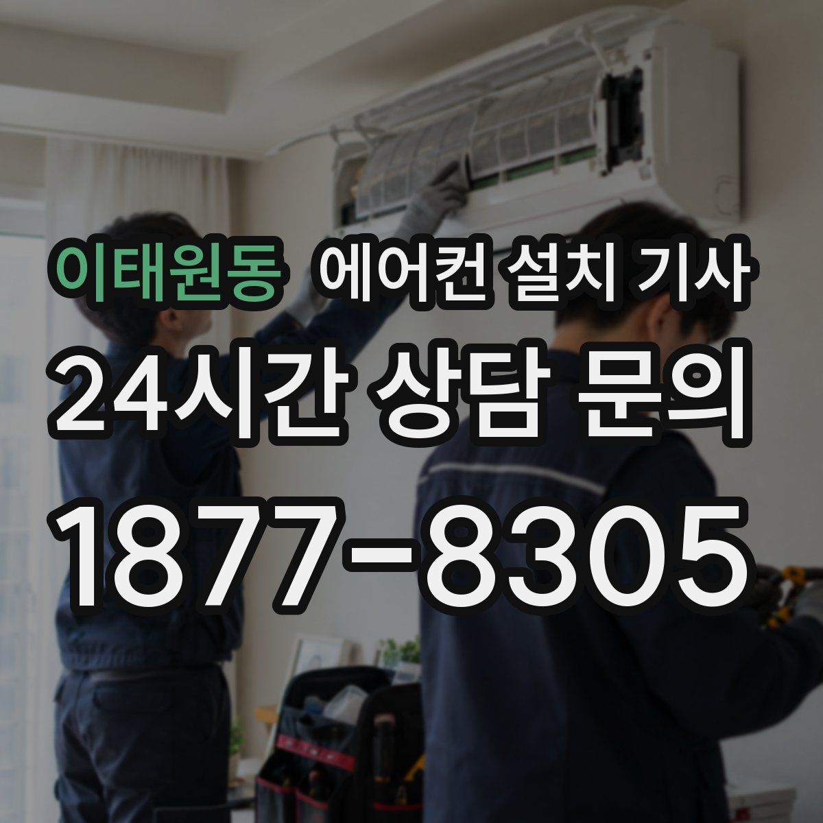이태원동 에어컨 설치 기사