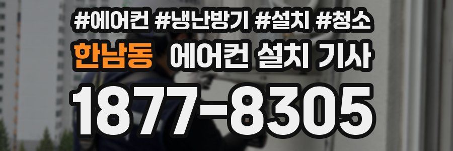 한남동 에어컨 설치 기사